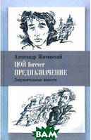 Книга Цой forever. Предназначение | Роман потрясающий, превосходный Зарубежная литература Современная