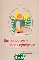 Книга Интроверсия - новая суперсила. Скрытый потенциал интровертов в профессиональной среде