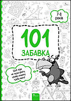 101 забава. 7-8 лет