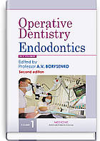 Operative Dentistry. Endodontics: in 2 volumes. Volume 1: textbook / M.Yu. Antonenko, 2nd edition