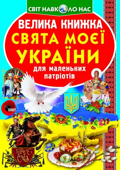 Енциклопедія Велика книжка. Свята моєї України