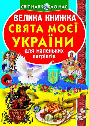 Енциклопедія Велика книжка. Свята моєї України, фото 2