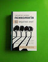 Психологія, 50 видатних книг, Ваш путівник найважливішими роботами про мозок, Том Батлер-Боудон, BookChef