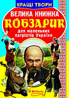 Энциклопедия для любознательных "Мир вокруг нас. Большая книга. Кобзарик" | Кристалл Бук