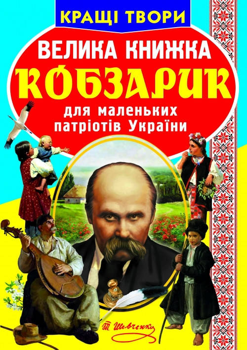 Енциклопедія для допитливих "Світ навколо нас. Велика книжка. Кобзарик" | Кристал Бук, фото 1
