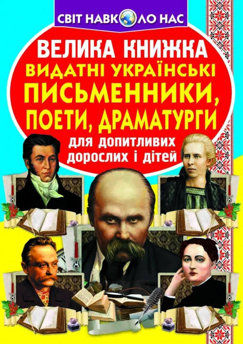 Енциклопедія Велика книжка. Видатні українські письменники, поети, драматурги, фото 1