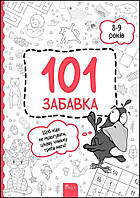 101 забава. 8-9 лет