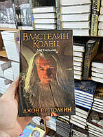 Властелин Колец. Две твердыни - Толкин Джон Рональд Ройл (твердый переплет 480стр)