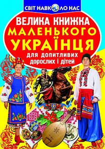Енциклопедія Велика книжка маленького українця