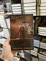 Властелин Колец. Возвращение короля - Толкин Джон Рональд Ройл (твердый переплет 448стр)