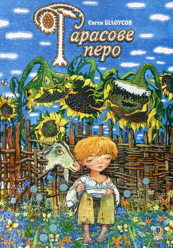 Тарасове перо. Повість-казка про дитинство та юність Т.Г.Шевченка. Автор Євген Білоусов