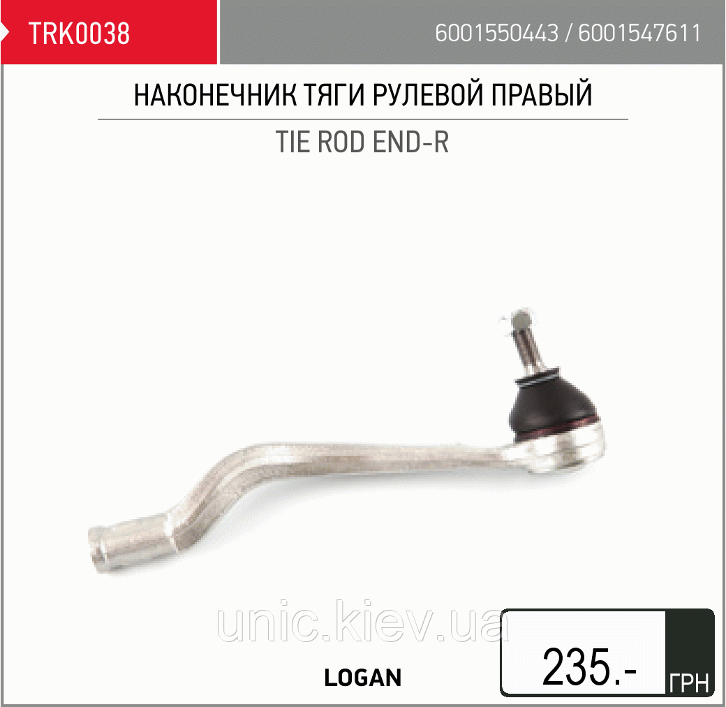 Наконечник рульової правий, лівий Рено Clio Symbol Logan TRK0038 TRK0039