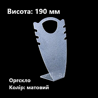 Підставка для сережок та цепочок, оргскло колір матовий, висота 190 мм (торгове обладнання б/у)