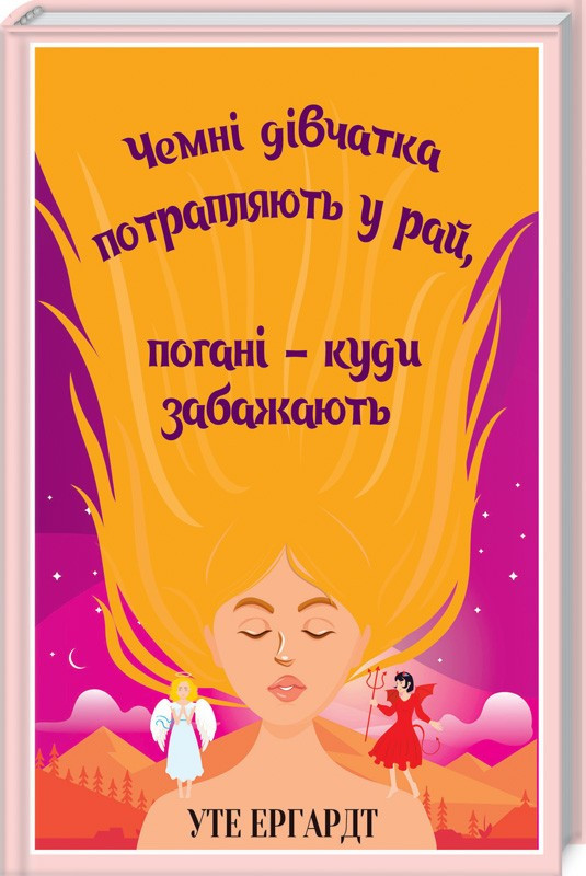 Чемні дівчатка потрапляють у Рай, погані - куди забажають У. Ергардт