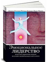 Книга "Эмоциональное лидерство. Искусство управления людьми на основе эмоционального интеллекта" - Д. Гоулман