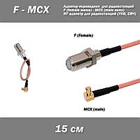 Пигтейл переходник MCX (male) - F (female) угловой пигтейл 15 см RG316 адаптер для радиостанций 15 см