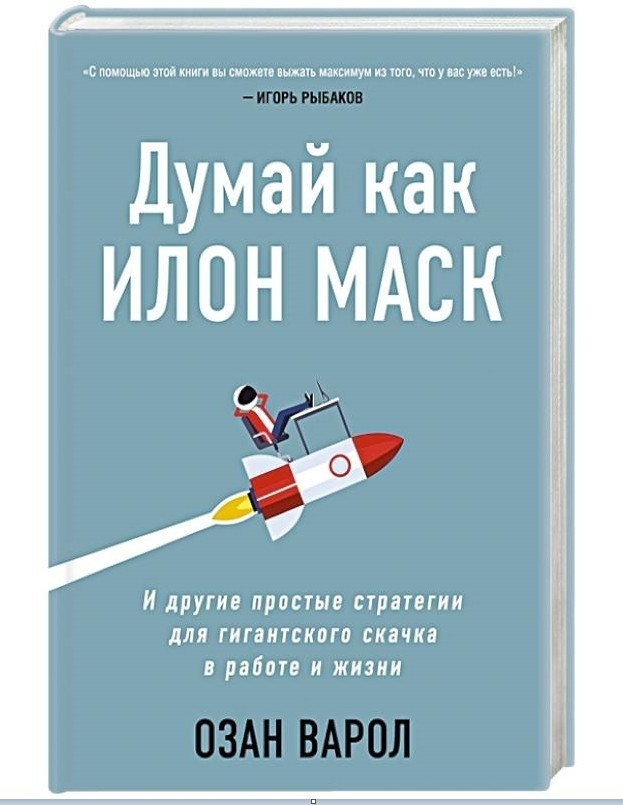 Книга "Думай як Ілон Маск. І інші прості стратегії для гігантського стрибка "-Озан Варол (Твердий палітурка)