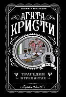 Трагедия в трех актах. Агата Кристи (мягк. обл.)