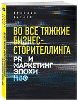 Книга "Во все тяжкие бизнес-сторителлинга. PR и маркетинг эпохи HBO" - Ярослав Катаев