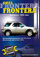 Opel Frontera. Посібник з ремонту.