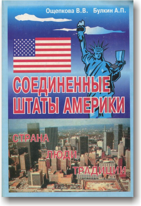 США. Країна, люди, традиції. Книга для читання з країнництва