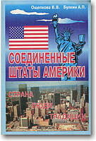 США. Країна, люди, традиції. Книга для читання з країнництва