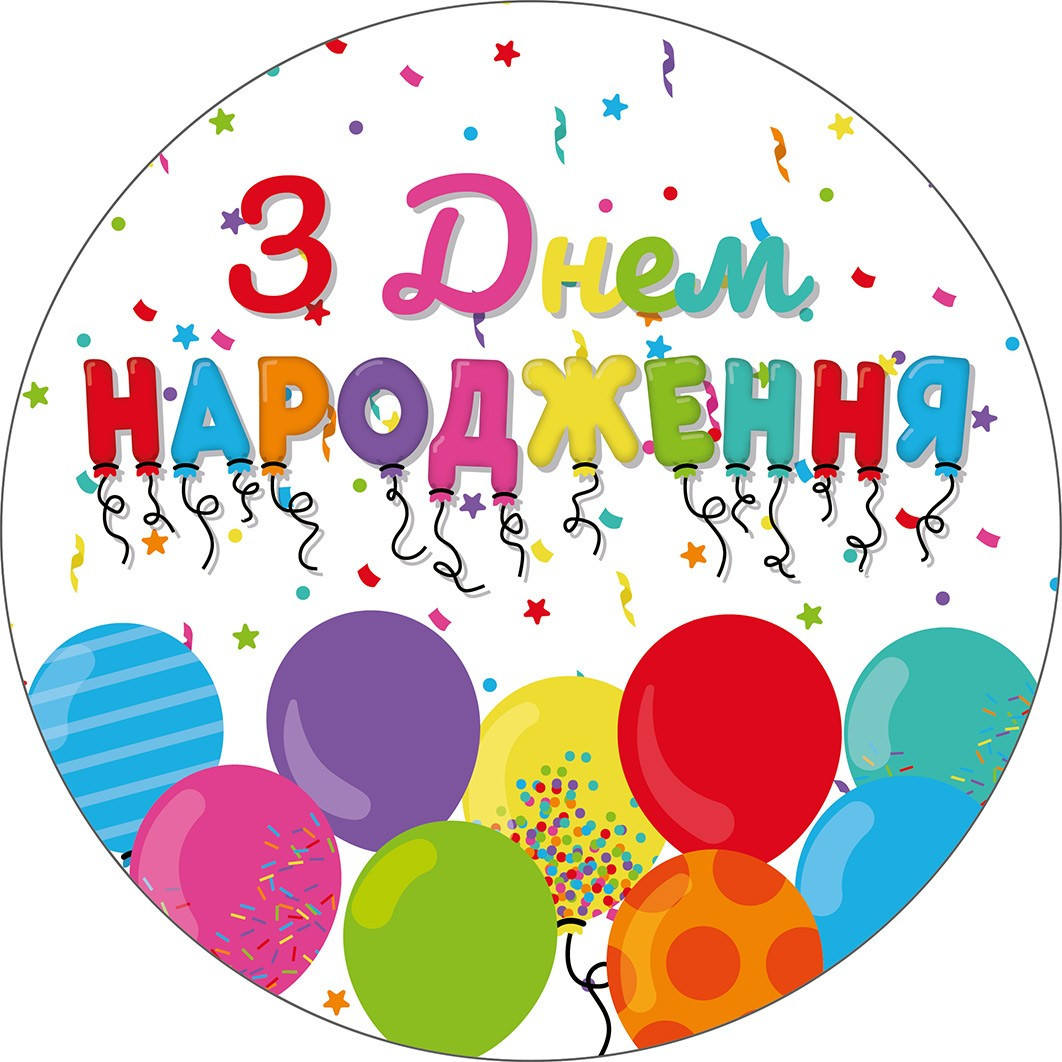 Тарілки паперові одноразові дитячі "З Днем Народження кульки". 18 см.10 шт.