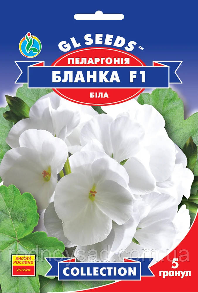 Паларгонія Бланка F1 насіння (5 шт.) герань калачики, Collection, TM GL Seeds