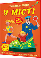 Более 300 наклеек для развития ребенка. В городе. 204 забавныхперсонажа. Меганаклейки. Кристал бук