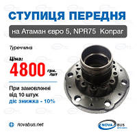 Ступица передняя на Isuzu NPR 75 евро 5