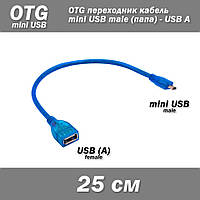 Переходник кабель mini USB male папа - USB A А мама female 25 см cable 5 pin adapter