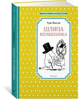 Шляпа Волшебника