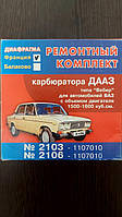 Ремкомплект карбюратора ВАЗ-2103-2106 ДААЗ типа Вебер 1500-1600куб.см