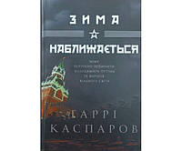 Зима наближається Каспаров Г.