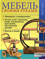 Онищенко В. Мебель своими руками - Владимир Онищенко