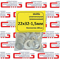 Шайба (кільце) алюмінієва 22х32-1,5мм 50 штук., фото 4