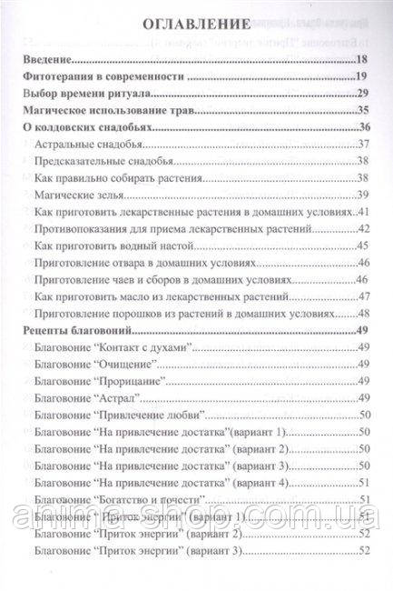 Магия трав и ароматов. Рекомендации для мастеров. Крючкова О., Крючкова Е. - фото 2 - id-p1814730981