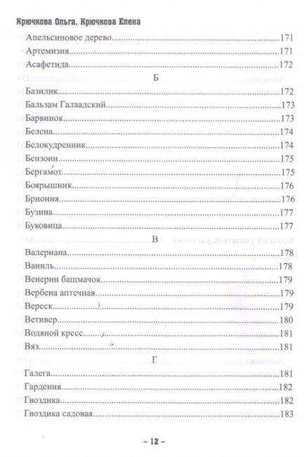 Магия трав и ароматов. Рекомендации для мастеров. Крючкова О., Крючкова Е. - фото 3 - id-p1814730981