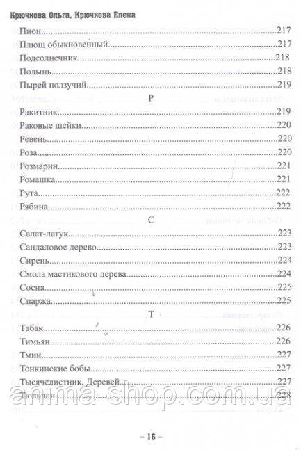 Магия трав и ароматов. Рекомендации для мастеров. Крючкова О., Крючкова Е. - фото 7 - id-p1814730981