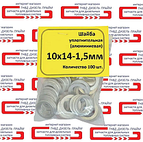 Шайба (кільце) алюмінієва 10х14-1,5мм 100 штук., фото 6