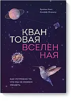 Квантовая Вселенная. Как устроено то, что мы не можем увидеть. Кокс Б.,, Форшоу Д.