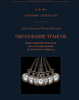 Образование трансов. Нейролингвистическое программирование и структура гипноза. Гриндер Д., Бэндлер Р.