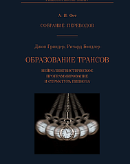 Утворення трансів. Нейролінгвістичне програмування та структура гіпнозу. Ґріндер Д., Бендлер Р.