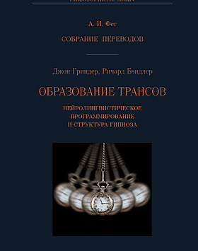 Утворення трансів. Нейролінгвістичне програмування та структура гіпнозу. Ґріндер Д., Бендлер Р.