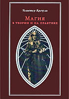 Магия в теории и на практике. Кроули А.