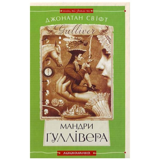 Мандри Гуллівера. Джонатан Свіфт, фото 1