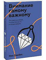 Книга "Внимание самому важному. От стресса и хаоса к осмысленности и концентрации"-Нин Д.(Обложка с клапанами)