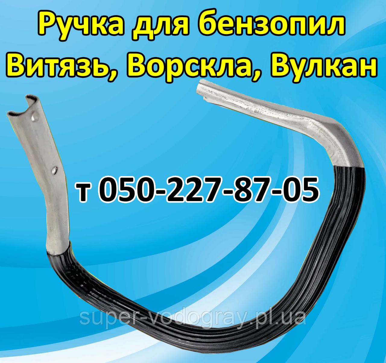 Ручка-дуга для бензопили Вітязь, Ворскла, Вулкан (стандартна та посилена), фото 1