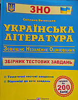 Українська література ЗНО і 2023 рік  збірник тестові завдань
