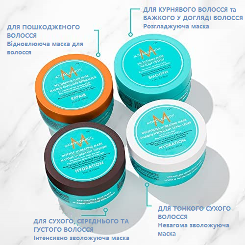 Moroccanoil випускає кілька видів масок для волосся